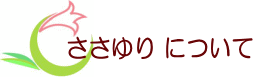 ささゆりについて