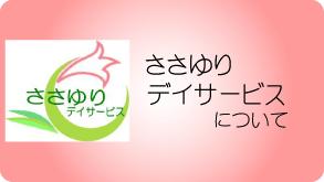 ささゆりデイサービスについて