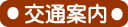 交通案内