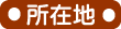 所在地