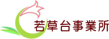 若草台事業所