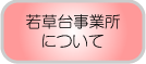 若草台事業所について