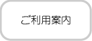 ご利用案内